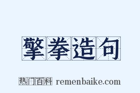 擎拳造句是什么意思的图片